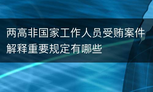两高非国家工作人员受贿案件解释重要规定有哪些