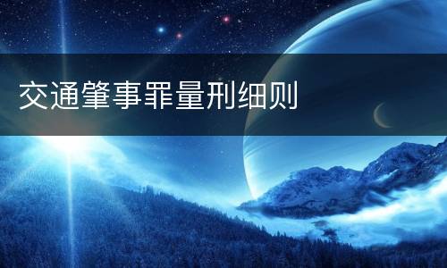 交通肇事罪量刑细则