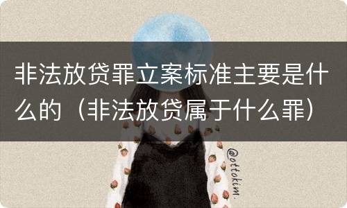 非法放贷罪立案标准主要是什么的（非法放贷属于什么罪）
