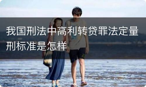我国刑法中高利转贷罪法定量刑标准是怎样