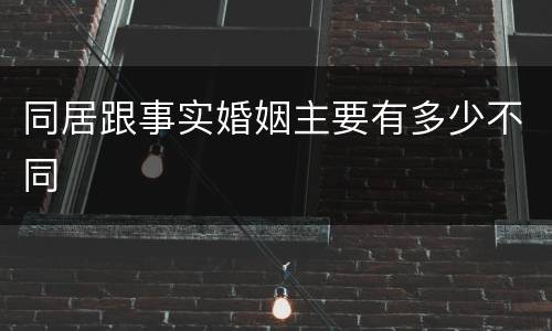 同居跟事实婚姻主要有多少不同