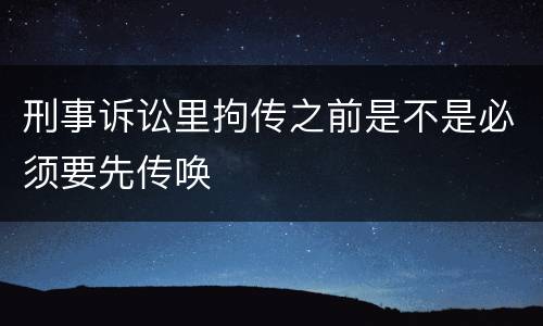 刑事诉讼里拘传之前是不是必须要先传唤