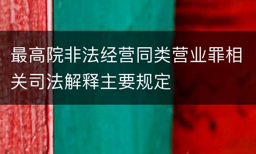 最高院非法经营同类营业罪相关司法解释主要规定
