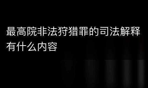 最高院非法狩猎罪的司法解释有什么内容