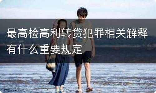 最高检高利转贷犯罪相关解释有什么重要规定