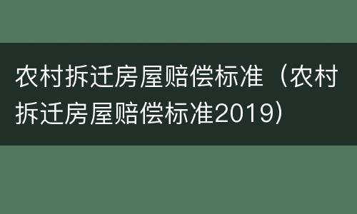 农村拆迁房屋赔偿标准（农村拆迁房屋赔偿标准2019）
