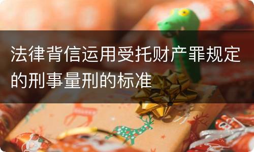 法律背信运用受托财产罪规定的刑事量刑的标准