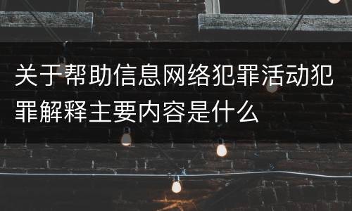 关于帮助信息网络犯罪活动犯罪解释主要内容是什么