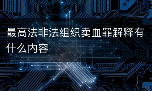 最高法非法组织卖血罪解释有什么内容