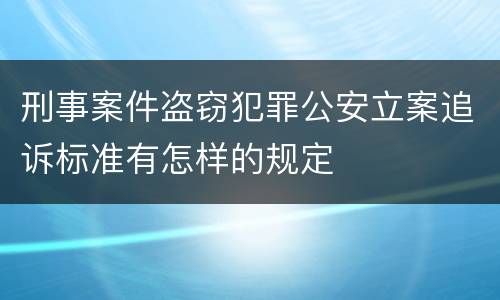 刑事案件盗窃犯罪公安立案追诉标准有怎样的规定