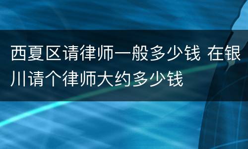 西夏区请律师一般多少钱 在银川请个律师大约多少钱