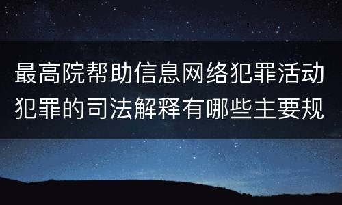 最高院帮助信息网络犯罪活动犯罪的司法解释有哪些主要规定