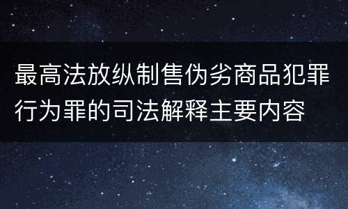 最高法放纵制售伪劣商品犯罪行为罪的司法解释主要内容