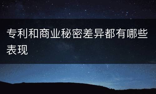 专利和商业秘密差异都有哪些表现