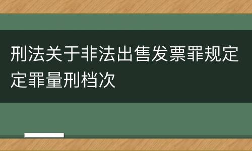 刑法关于非法出售发票罪规定定罪量刑档次