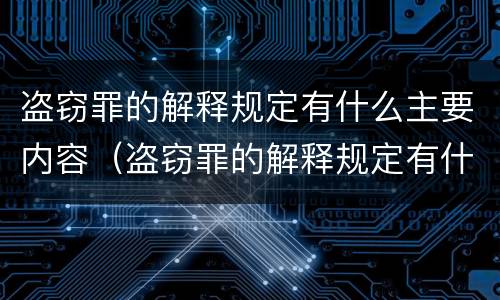 盗窃罪的解释规定有什么主要内容（盗窃罪的解释规定有什么主要内容吗）