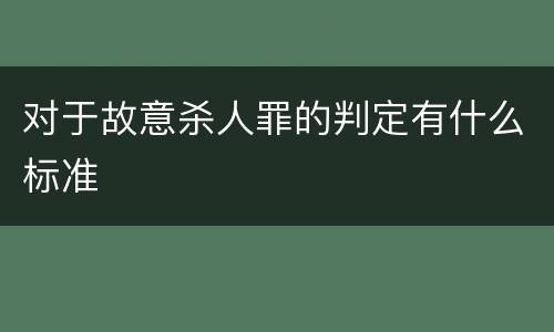 对于故意杀人罪的判定有什么标准