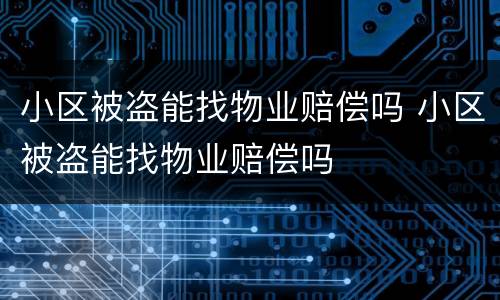 小区被盗能找物业赔偿吗 小区被盗能找物业赔偿吗