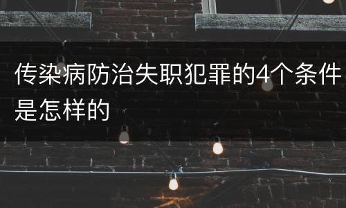 传染病防治失职犯罪的4个条件是怎样的