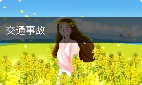交通事故