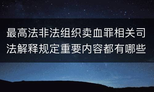 最高法非法组织卖血罪相关司法解释规定重要内容都有哪些