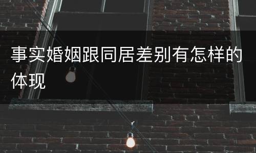 事实婚姻跟同居差别有怎样的体现