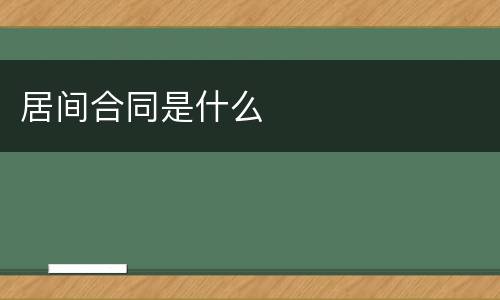 居间合同是什么