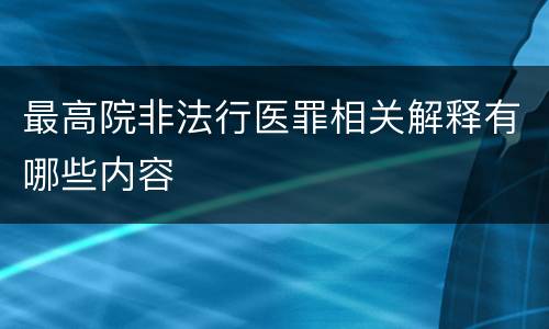 最高院非法行医罪相关解释有哪些内容