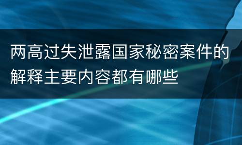 两高过失泄露国家秘密案件的解释主要内容都有哪些