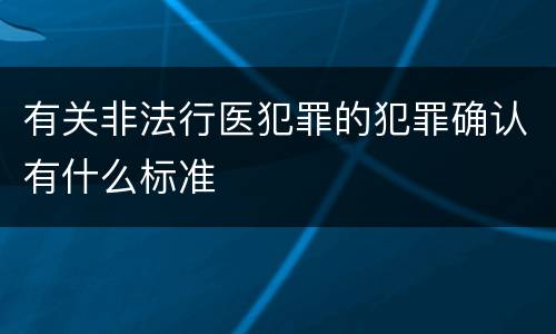 有关非法行医犯罪的犯罪确认有什么标准
