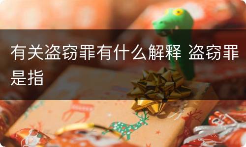 有关盗窃罪有什么解释 盗窃罪是指