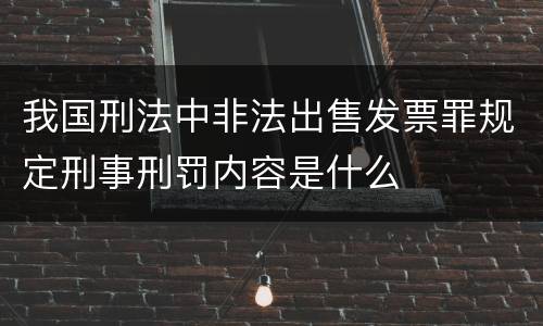 我国刑法中非法出售发票罪规定刑事刑罚内容是什么