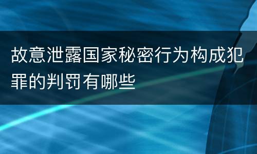故意泄露国家秘密行为构成犯罪的判罚有哪些