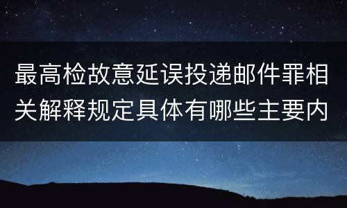 最高检故意延误投递邮件罪相关解释规定具体有哪些主要内容