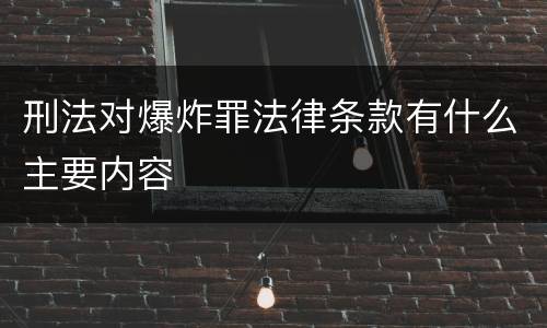刑法对爆炸罪法律条款有什么主要内容