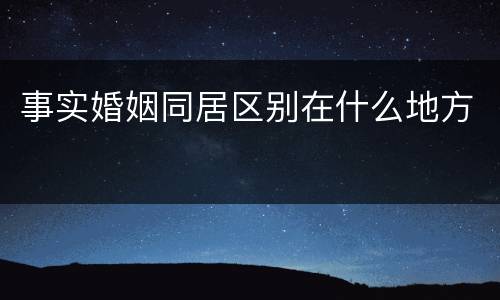 事实婚姻同居区别在什么地方