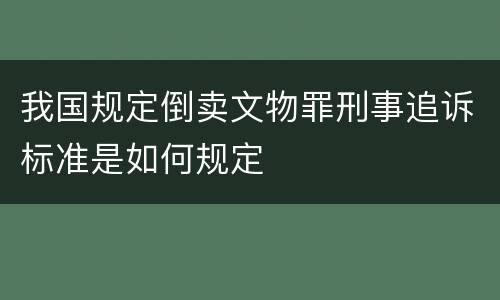 我国规定倒卖文物罪刑事追诉标准是如何规定