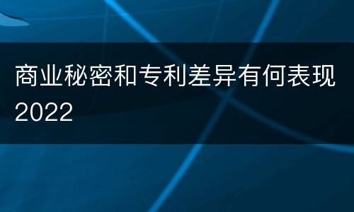 商业秘密和专利差异有何表现2022