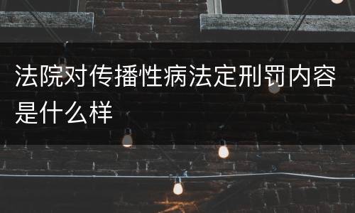 法院对传播性病法定刑罚内容是什么样