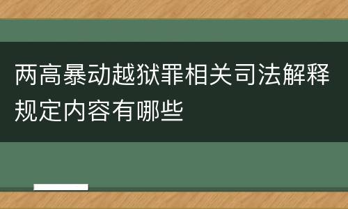 两高暴动越狱罪相关司法解释规定内容有哪些
