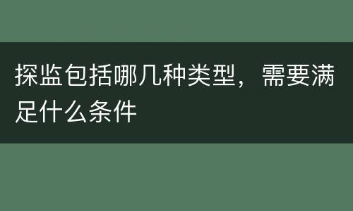 探监包括哪几种类型，需要满足什么条件