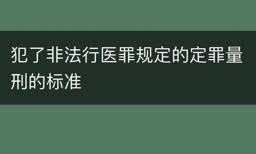 犯了非法行医罪规定的定罪量刑的标准