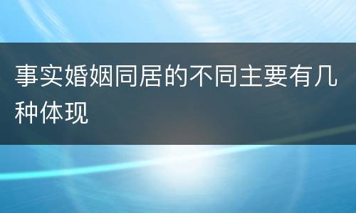事实婚姻同居的不同主要有几种体现