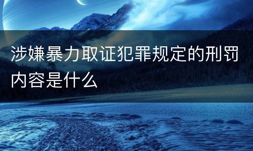 涉嫌暴力取证犯罪规定的刑罚内容是什么