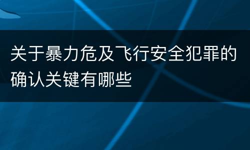关于暴力危及飞行安全犯罪的确认关键有哪些