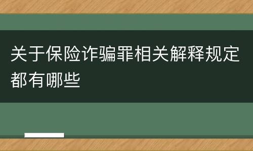 关于保险诈骗罪相关解释规定都有哪些