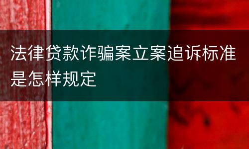 法律贷款诈骗案立案追诉标准是怎样规定