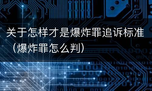 关于怎样才是爆炸罪追诉标准（爆炸罪怎么判）