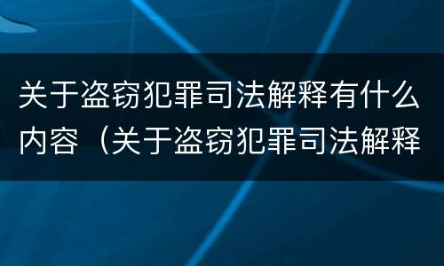 关于盗窃犯罪司法解释有什么内容（关于盗窃犯罪司法解释有什么内容规定）