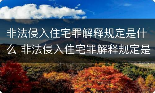 非法侵入住宅罪解释规定是什么 非法侵入住宅罪解释规定是什么内容